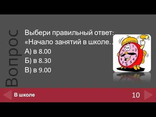 Выбери правильный ответ: «Начало занятий в школе…» А) в 8.00