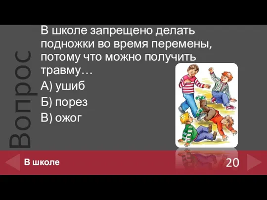 В школе запрещено делать подножки во время перемены, потому что