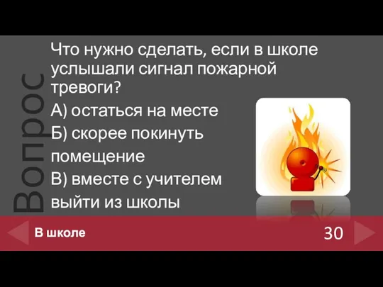 Что нужно сделать, если в школе услышали сигнал пожарной тревоги?