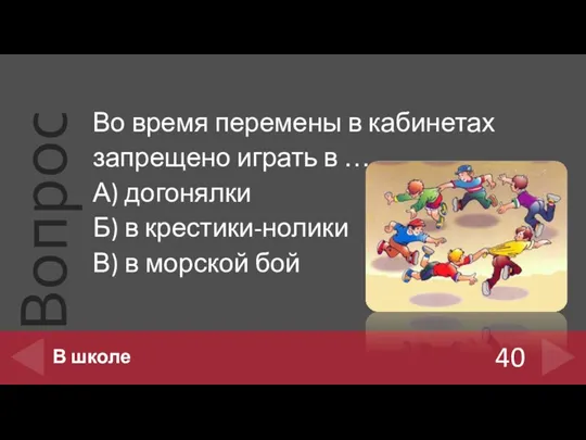 Во время перемены в кабинетах запрещено играть в … А)