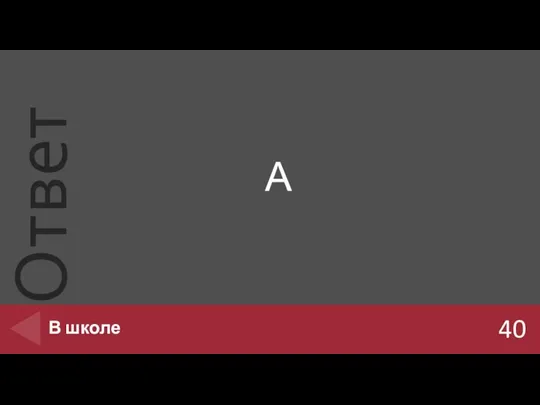 А 40 В школе