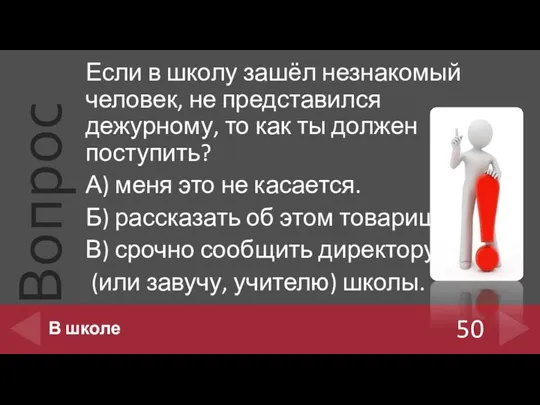 Если в школу зашёл незнакомый человек, не представился дежурному, то