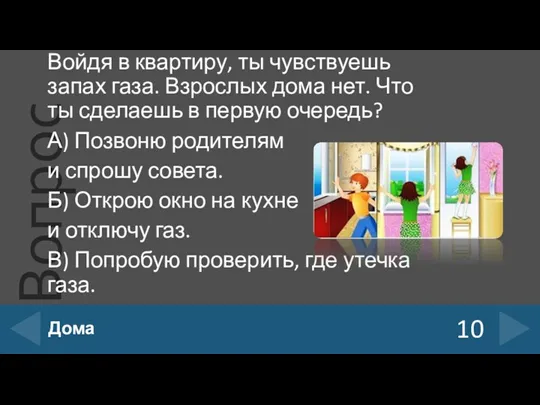 Войдя в квартиру, ты чувствуешь запах газа. Взрослых дома нет.