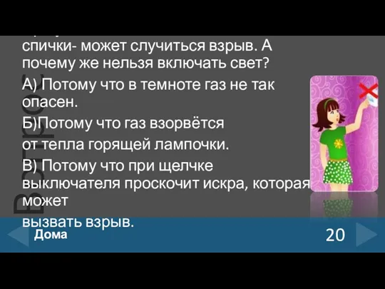 При утечке газа нельзя зажигать спички- может случиться взрыв. А