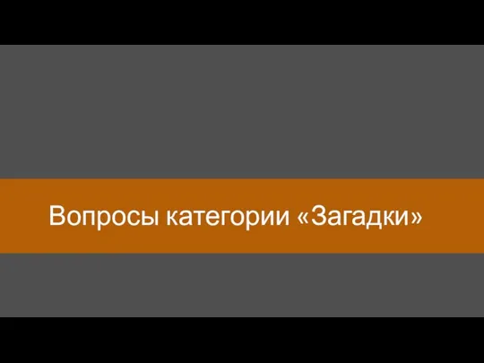 Вопросы категории «Загадки»