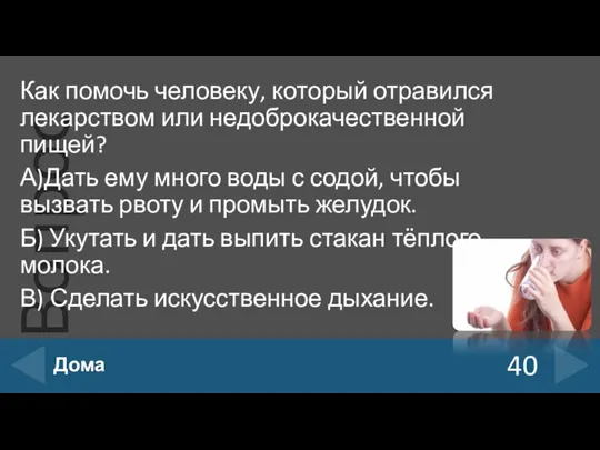 Как помочь человеку, который отравился лекарством или недоброкачественной пищей? А)Дать