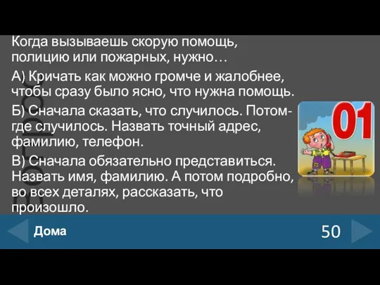 Когда вызываешь скорую помощь, полицию или пожарных, нужно… А) Кричать