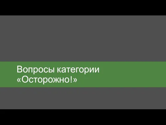 Вопросы категории «Осторожно!»