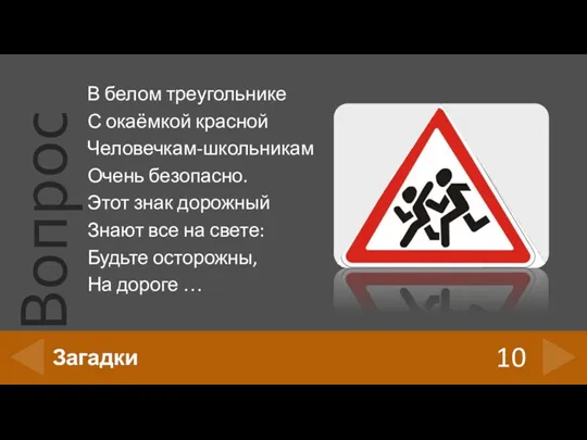 В белом треугольнике С окаёмкой красной Человечкам-школьникам Очень безопасно. Этот