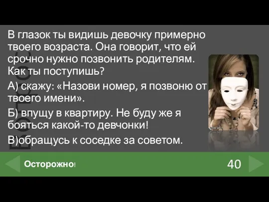 В глазок ты видишь девочку примерно твоего возраста. Она говорит,