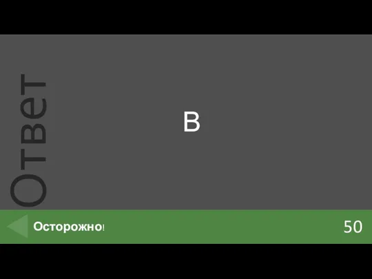 В 50 Осторожно!