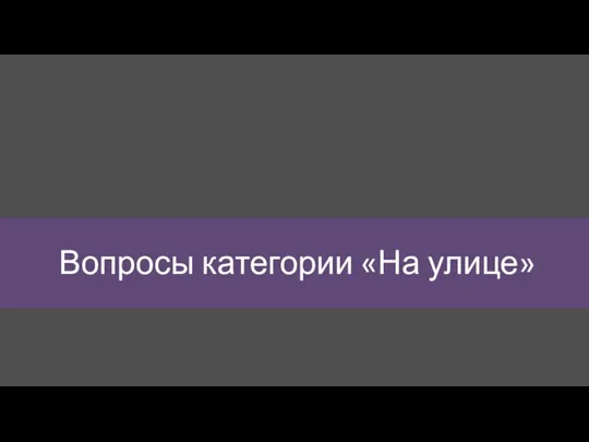 Вопросы категории «На улице»