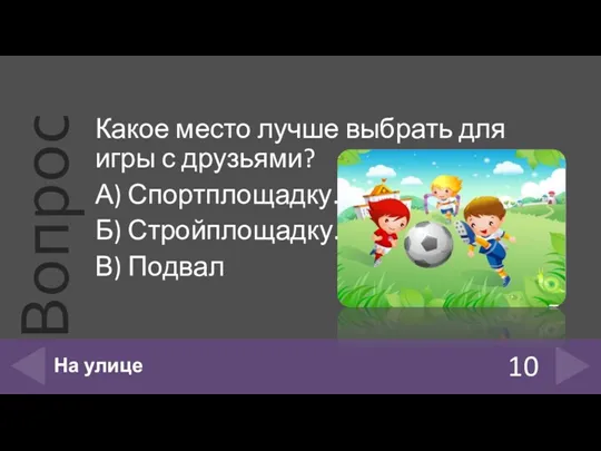 Какое место лучше выбрать для игры с друзьями? А) Спортплощадку.