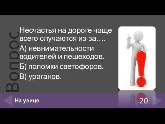 Несчастья на дороге чаще всего случаются из-за…. А) невнимательности водителей