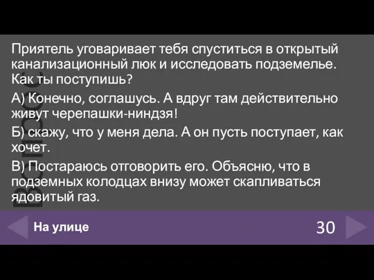 Приятель уговаривает тебя спуститься в открытый канализационный люк и исследовать