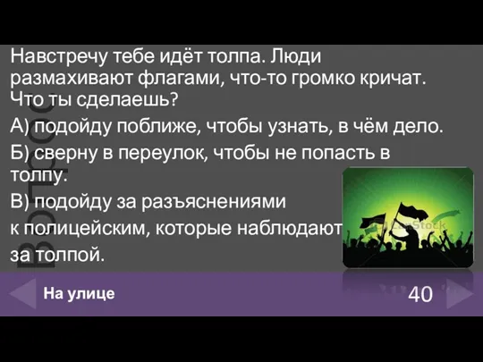 Навстречу тебе идёт толпа. Люди размахивают флагами, что-то громко кричат.