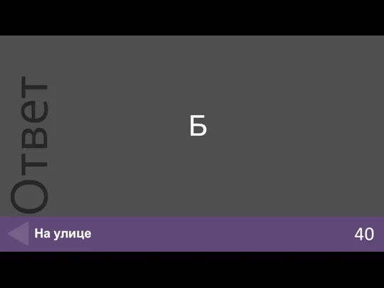 Б 40 На улице