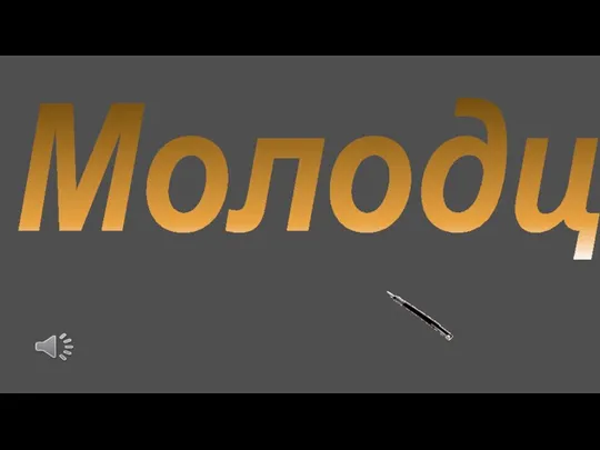 Молодцы!