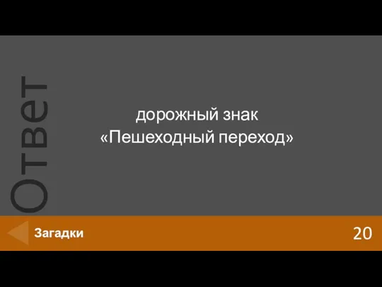 дорожный знак «Пешеходный переход» 20 Загадки