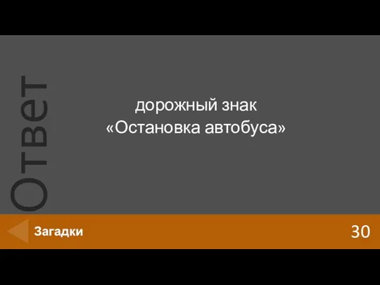 дорожный знак «Остановка автобуса» 30 Загадки