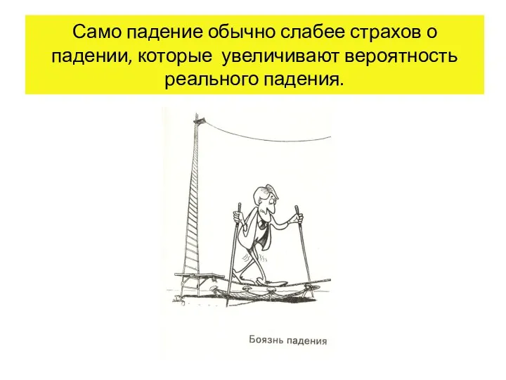 Само падение обычно слабее страхов о падении, которые увеличивают вероятность реального падения.