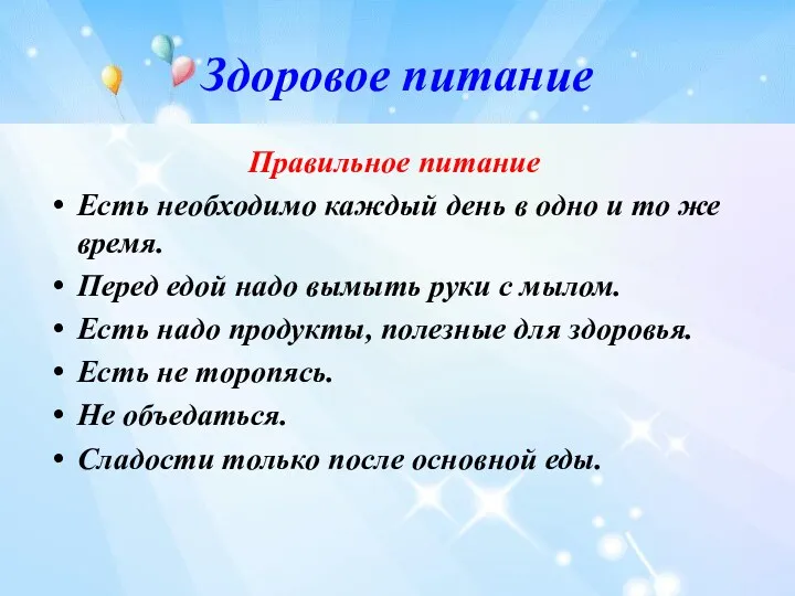 Здоровое питание Правильное питание Есть необходимо каждый день в одно