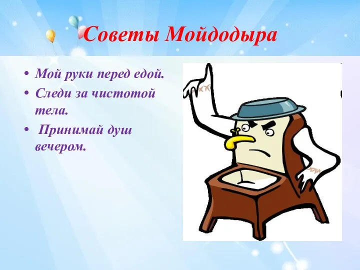 Советы Мойдодыра Мой руки перед едой. Следи за чистотой тела. Принимай душ вечером.