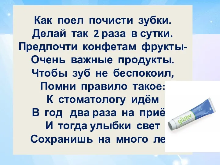 Как поел почисти зубки. Делай так 2 раза в сутки.