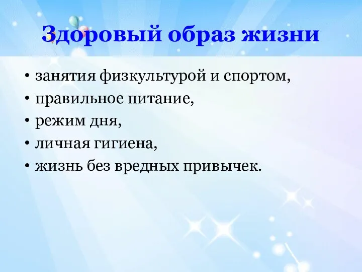 Здоровый образ жизни занятия физкультурой и спортом, правильное питание, режим