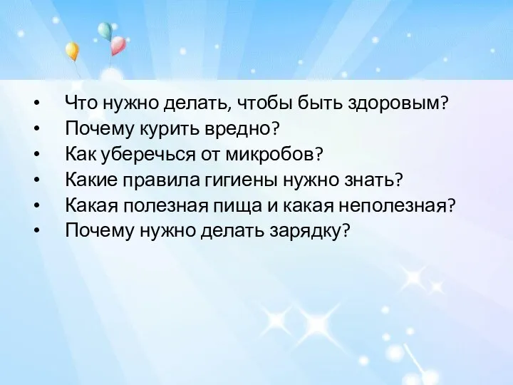 Что нужно делать, чтобы быть здоровым? Почему курить вредно? Как