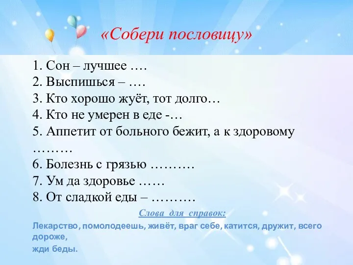 «Собери пословицу» 1. Сон – лучшее …. 2. Выспишься –