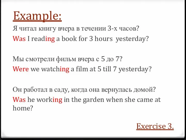 Example: Я читал книгу вчера в течении 3-х часов? Was