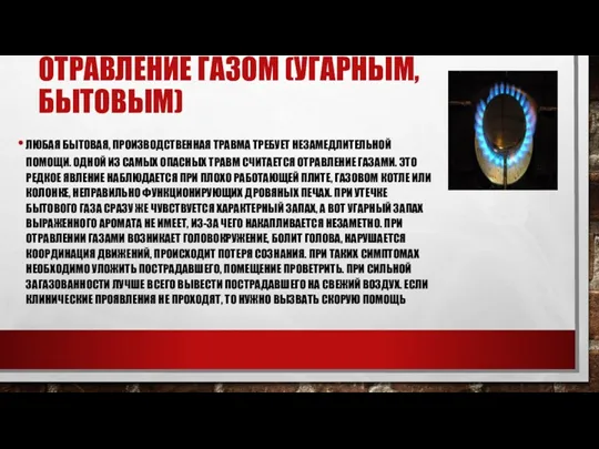 ОТРАВЛЕНИЕ ГАЗОМ (УГАРНЫМ, БЫТОВЫМ) ЛЮБАЯ БЫТОВАЯ, ПРОИЗВОДСТВЕННАЯ ТРАВМА ТРЕБУЕТ НЕЗАМЕДЛИТЕЛЬНОЙ