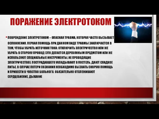 ПОРАЖЕНИЕ ЭЛЕКТРОТОКОМ ПОВРЕЖДЕНИЕ ЭЛЕКТРОТОКОМ – ОПАСНАЯ ТРАВМА, КОТОРАЯ ЧАСТО ВЫЗЫВАЕТ