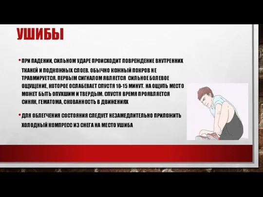 УШИБЫ ПРИ ПАДЕНИИ, СИЛЬНОМ УДАРЕ ПРОИСХОДИТ ПОВРЕЖДЕНИЕ ВНУТРЕННИХ ТКАНЕЙ И