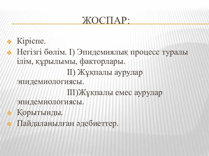 ЖОСПАР: Кіріспе. Негізгі бөлім. I) Эпидемиялық процесс туралы ілім, құрылымы,