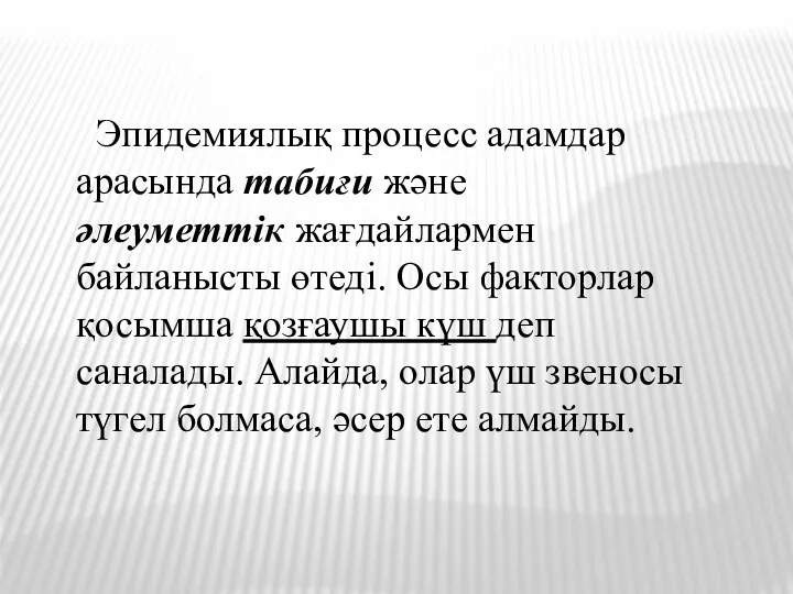 Эпидемиялық процесс адамдар арасында табиғи және әлеуметтік жағдайлармен байланысты өтеді.