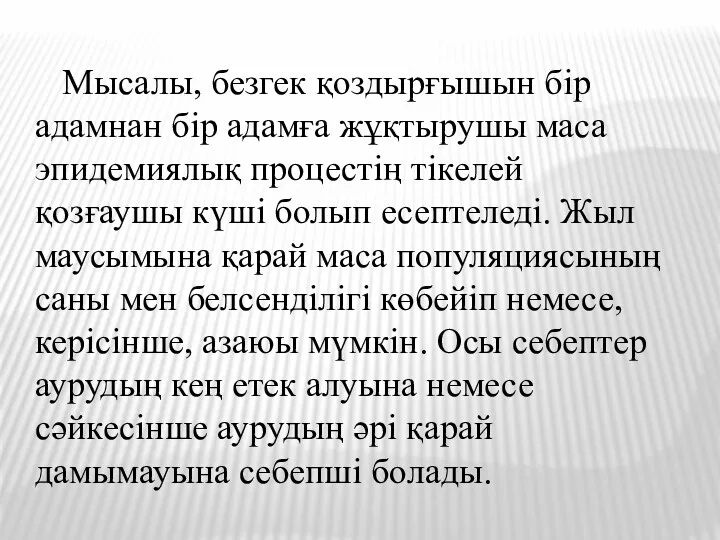 Мысалы, безгек қоздырғышын бір адамнан бір адамға жұқтырушы маса эпидемиялық