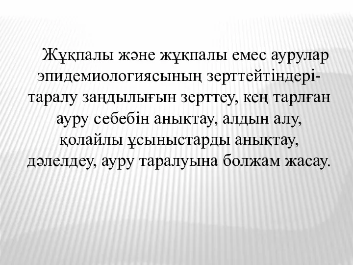 Жұқпалы және жұқпалы емес аурулар эпидемиологиясының зерттейтіндері- таралу заңдылығын зерттеу,