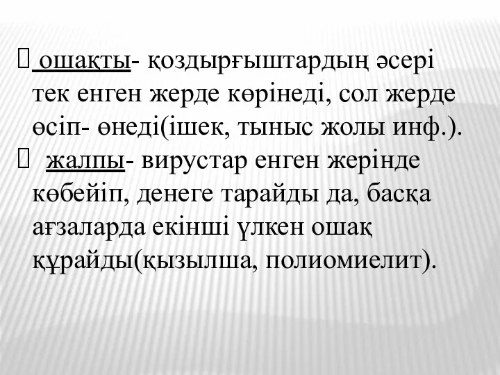 ошақты- қоздырғыштардың әсері тек енген жерде көрінеді, сол жерде өсіп-