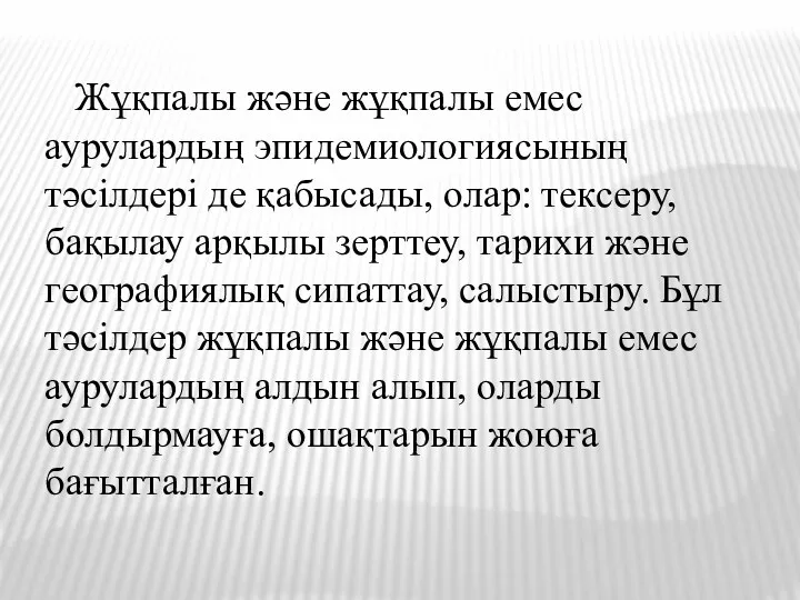 Жұқпалы және жұқпалы емес аурулардың эпидемиологиясының тәсілдері де қабысады, олар: