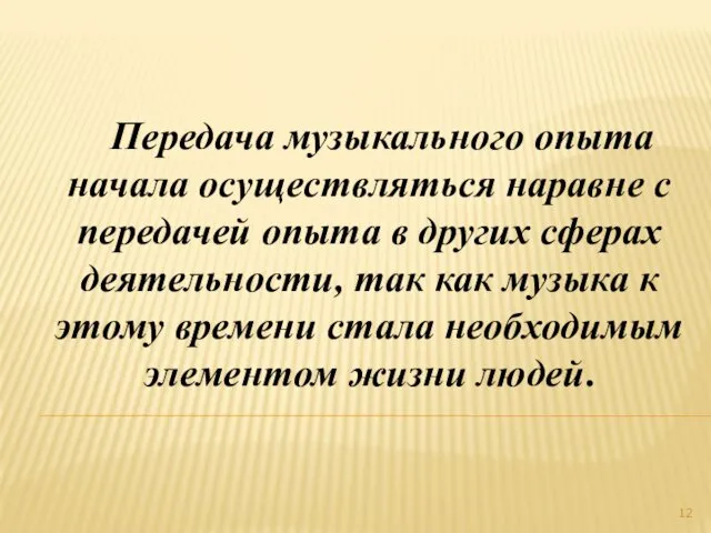 Передача музыкального опыта начала осуществляться наравне с передачей опыта в