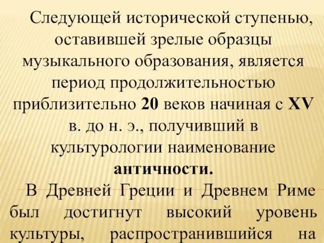 Следующей исторической ступенью, оставившей зрелые образцы музыкального образования, является период