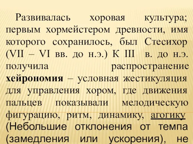 Развивалась хоровая культура; первым хормейстером древности, имя которого сохранилось, был