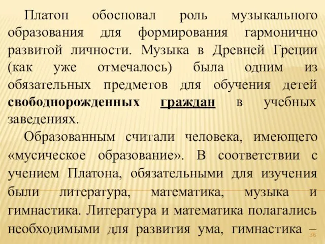 Платон обосновал роль музыкального образования для формирования гармонично развитой личности.