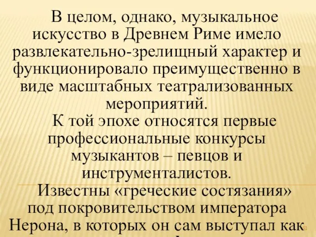 В целом, однако, музыкальное искусство в Древнем Риме имело развлекательно-зрелищный