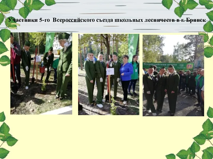 Участники 5-го Всероссийского съезда школьных лесничеств в г. Брянск
