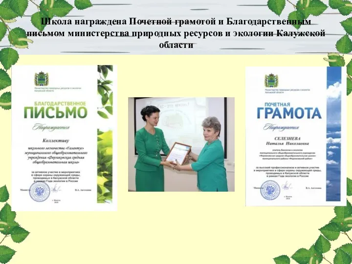 Школа награждена Почетной грамотой и Благодарственным письмом министерства природных ресурсов и экологии Калужской области