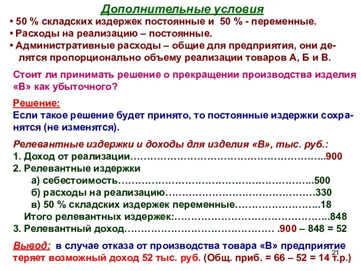 50 % складских издержек постоянные и 50 % - переменные.