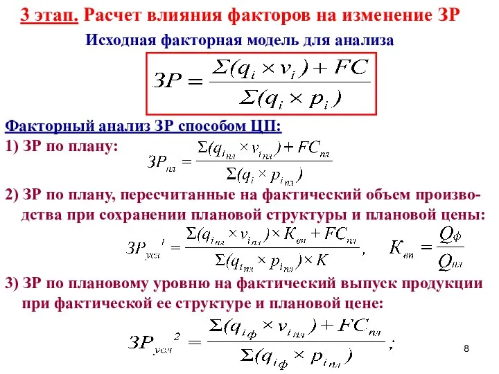 3 этап. Расчет влияния факторов на изменение ЗР Исходная факторная